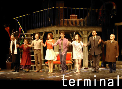 劇団四季 自由劇場 ブラックコメディ 08年10月 ターミナルこぼれ話